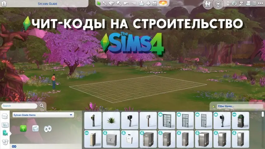 The Sims 4: чит-коды на строительство