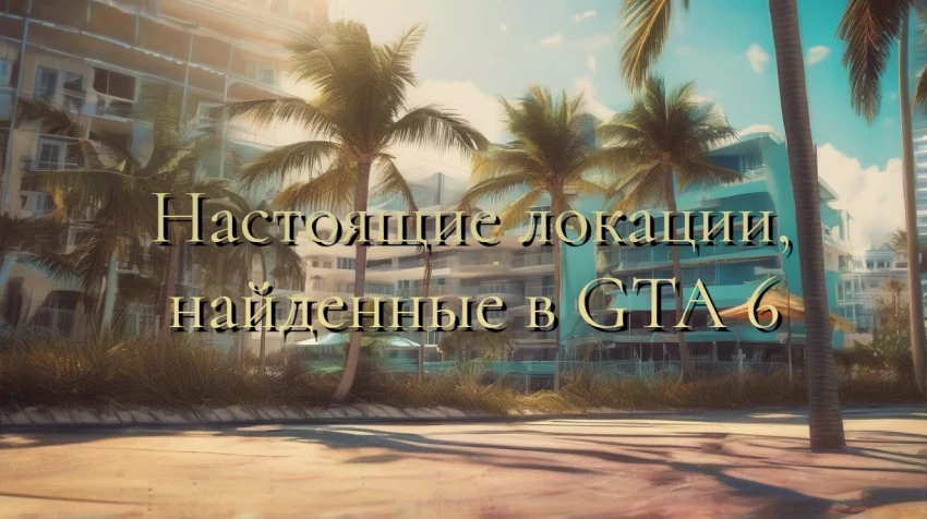 Настоящие локации, найденные в GTA 6