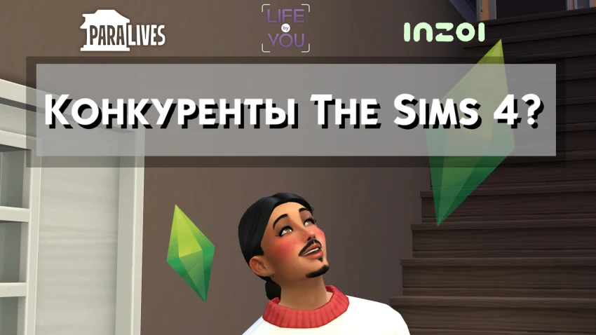 Новые симуляторы жизни, которые станут смертью The Sims 4 