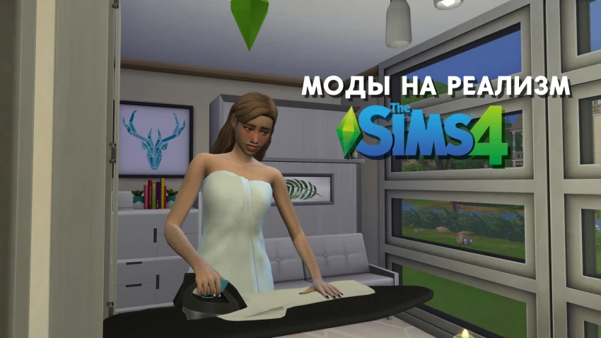 Моды на реализм в The Sims 4