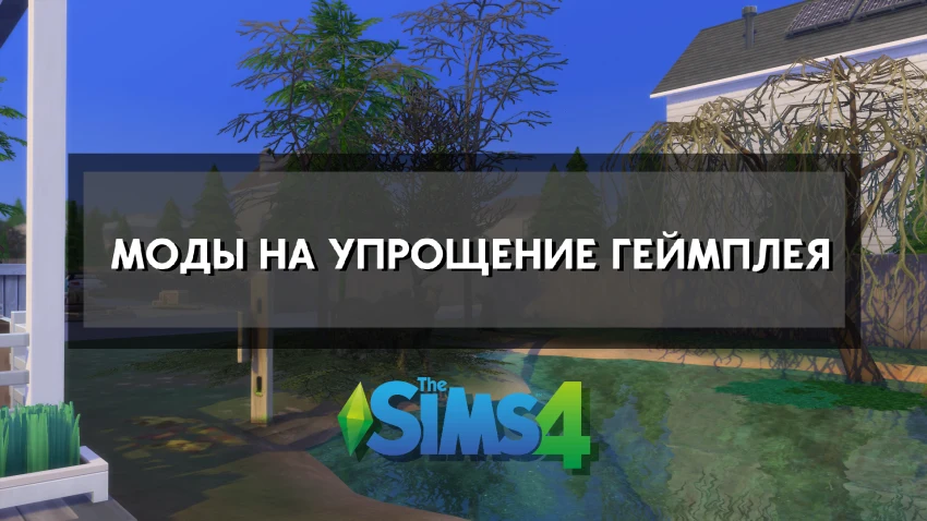 The Sims 4: моды для упрощения геймплея 