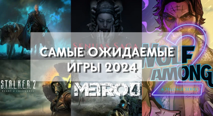 Самые ожидаемые игры 2024 года: даты выхода, трейлеры