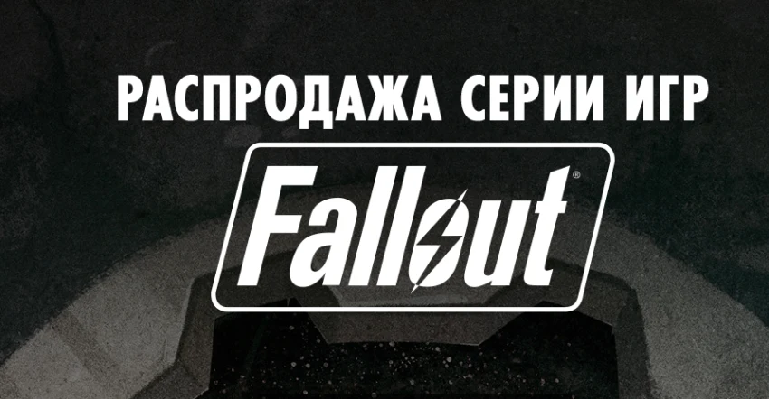 Спешите: В Steam началась большая распродажа серии игр Fallout