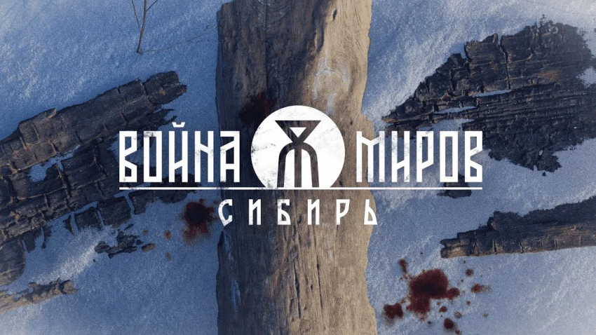Появились подробности об  российской игре "Война миров: Сибирь"