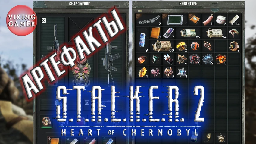 Много Много Артефактов. Где добыть? STALKER 2: Heart of Chornobyl