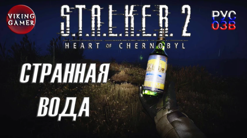 "Странная Вода" - лучший артефакт STALKER 2: Heart of Chornobyl