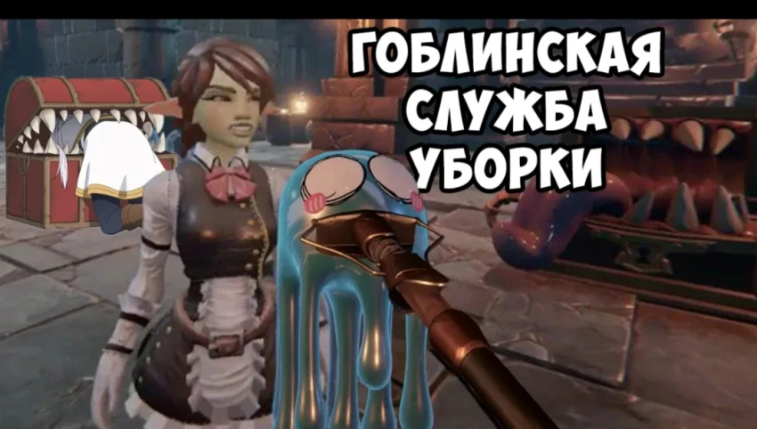 Непростая уборка в Goblin Cleanup. Релиз.