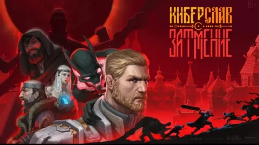 Анонсирован ролевой экшен «Киберслав: Затмение» по мотивам анимационного сериала