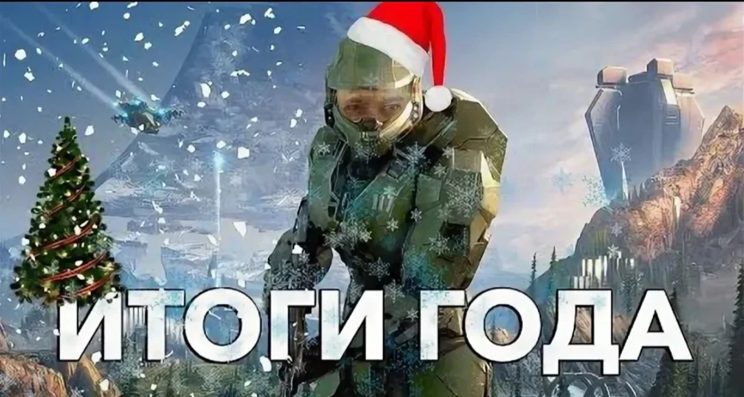 Геймерские итоги года!