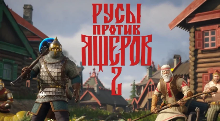Хорошая забава "РУСЫ ПРОТИВ ЯЩЕРОВ 2" выйдет и на консолях до конца года